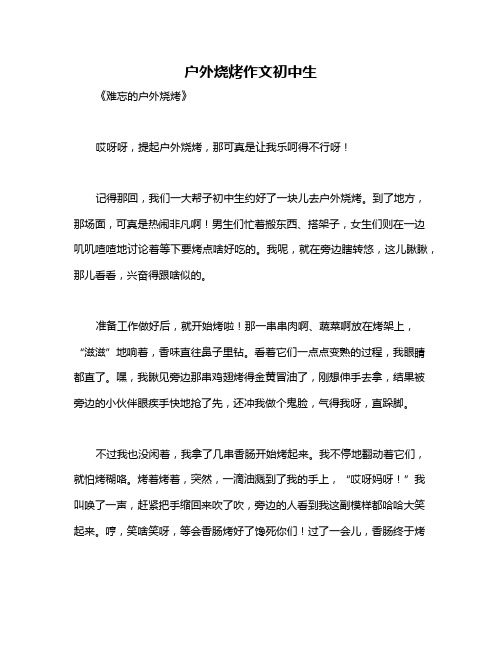 户外烧烤作文初中生