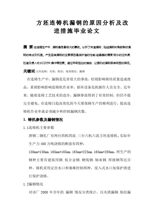 方坯连铸机漏钢的原因分析及改进措施Doc1
