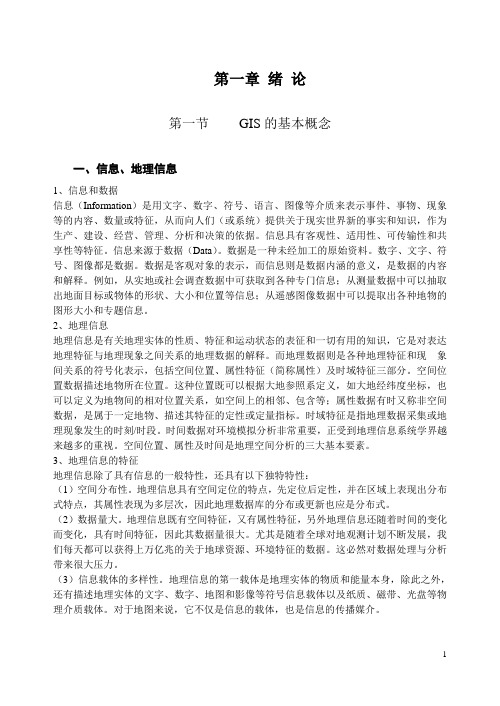 地理信息系统电子教案第一章  绪 论