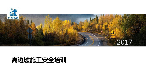 高边坡施工安全培训01