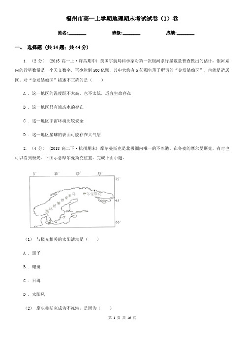 福州市高一上学期地理期末考试试卷(I)卷