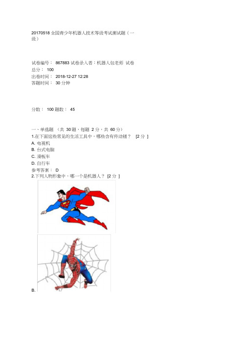 全国青少年机器人技术等级考试测试题一级