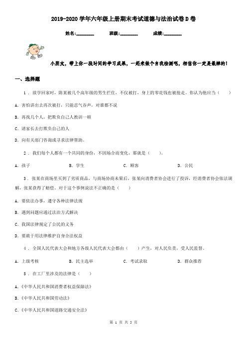2019-2020学年六年级上册期末考试道德与法治试卷D卷