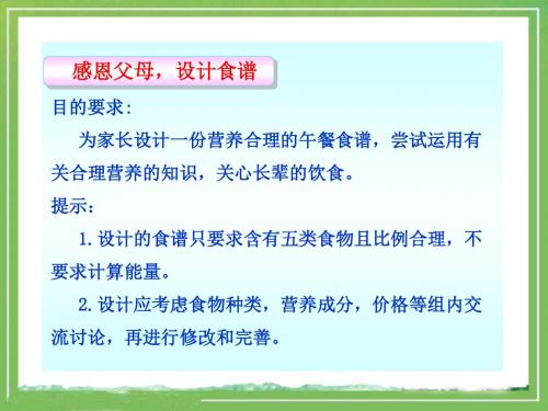 《膳食指南与食品安全》教学 PPT课件