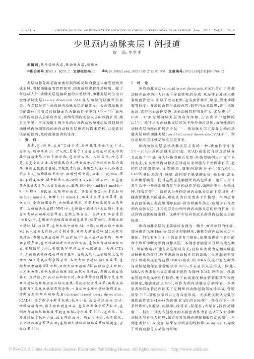 少见颈内动脉夹层1例报道_贺晶