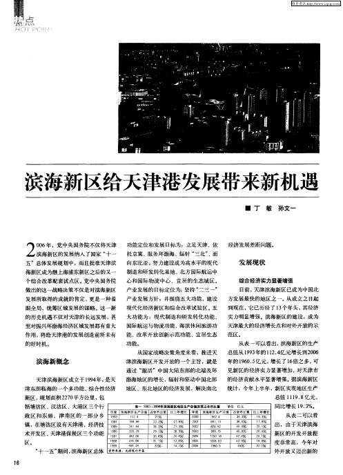滨海新区给天津港发展带来新机遇