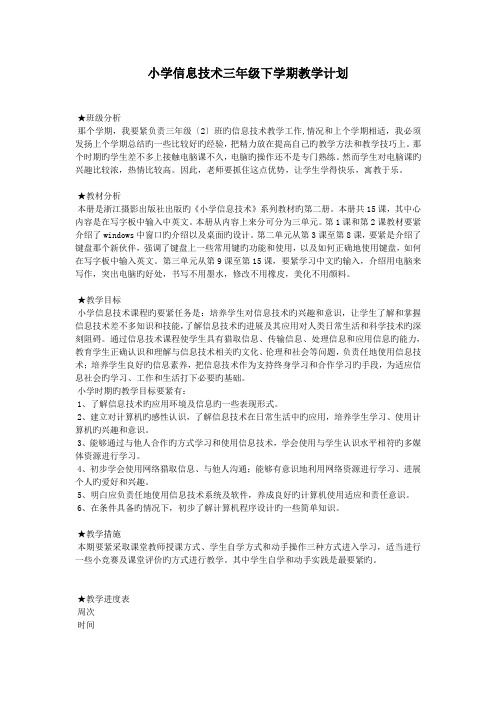小学信息技术三年级下学期教学计划
