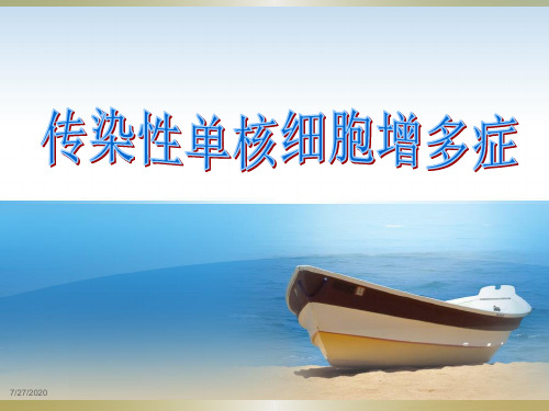 传染性单核细胞增多症PPT课件
