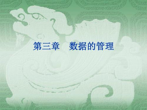 VisualFoxPro程序设计案例教程 第3章 数据的管理