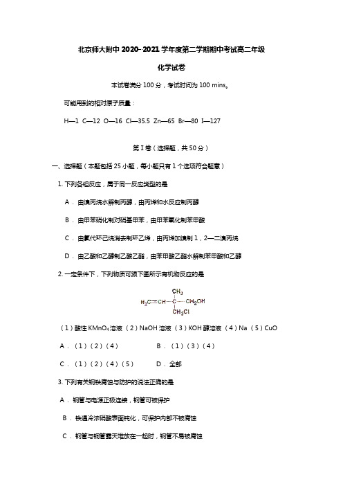 北京师大附中2020┄2021学年高二下学期期中考试化学试卷
