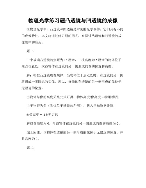 物理光学练习题凸透镜与凹透镜的成像