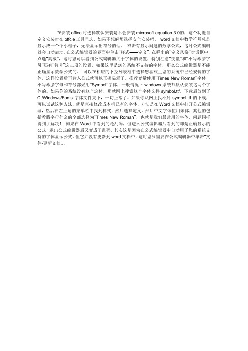 word文档里的数学符号不能正常显示