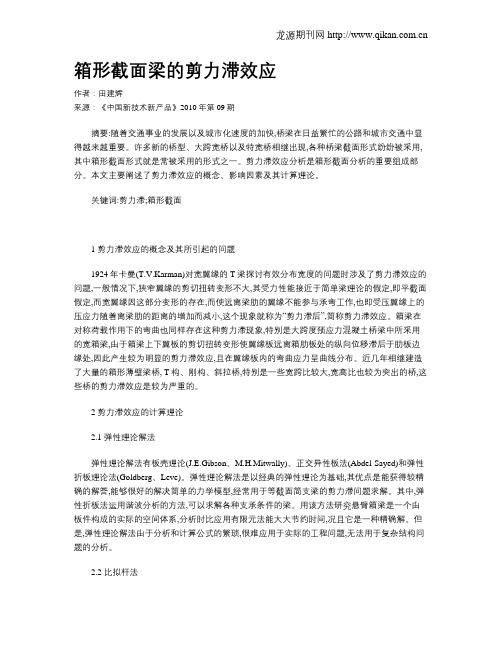 箱形截面梁的剪力滞效应