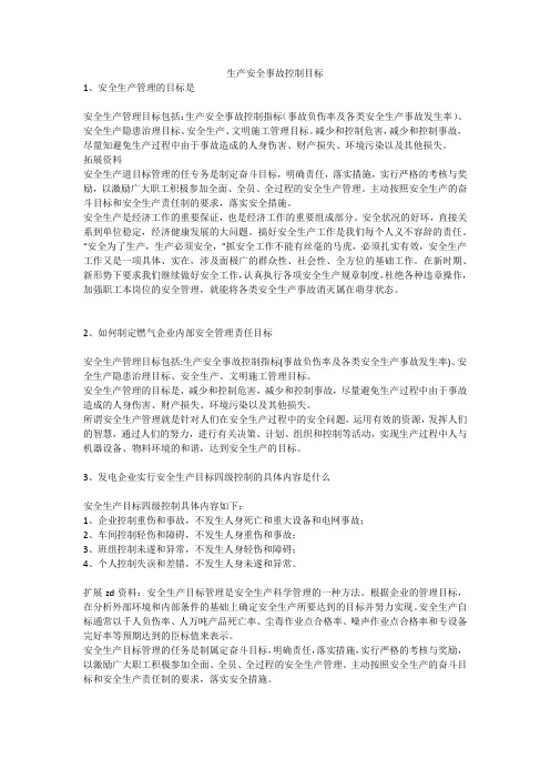 生产安全事故控制目标安全生产
