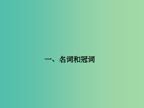 高考英语一轮总复习 语法1 名词和冠词课件 牛津译林版