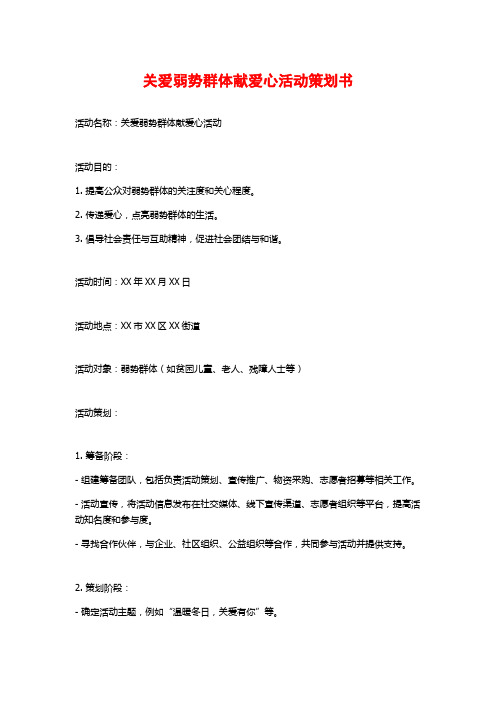 关爱弱势群体献爱心活动策划书