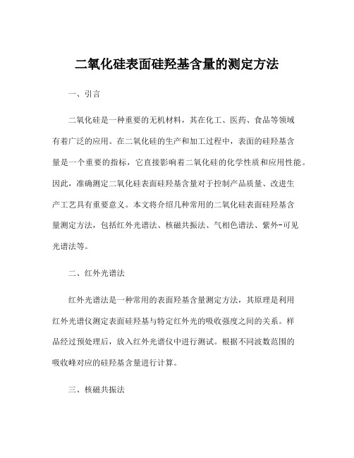 二氧化硅表面硅羟基含量的测定方法