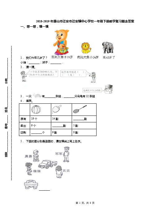 2018-2019年唐山市迁安市迁安镇中心学校一年级下册数学复习题含答案