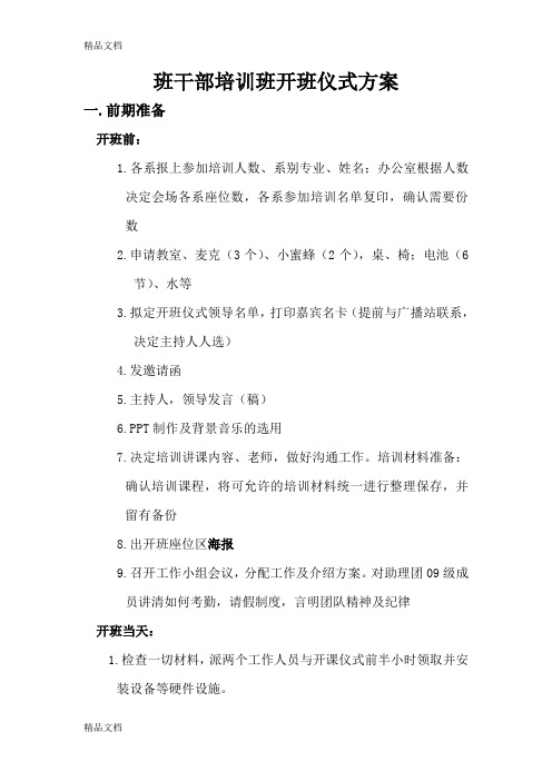最新班干部培训班开班仪式方案(1)
