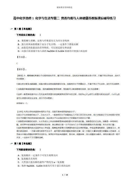 高中化学选修1 化学与生活专题二 营养均衡与人体健康苏教版课后辅导练习
