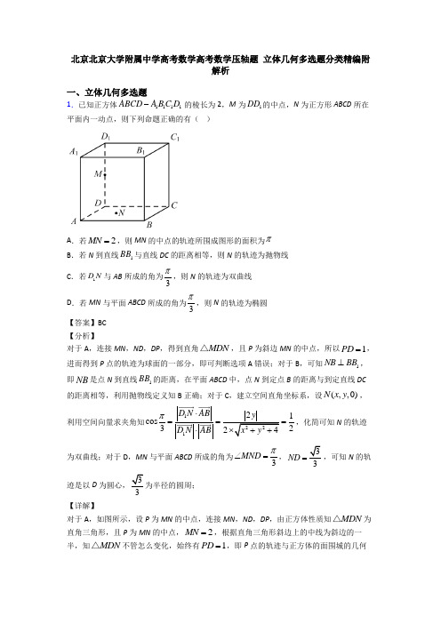 北京北京大学附属中学高考数学高考数学压轴题 立体几何多选题分类精编附解析