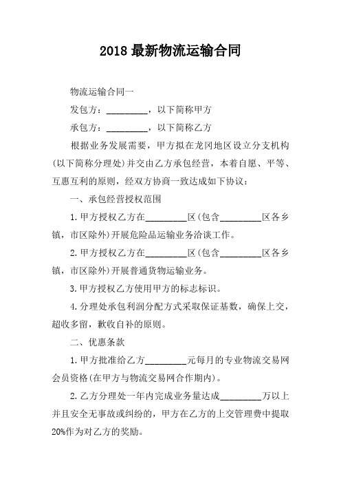 2018最新物流运输合同