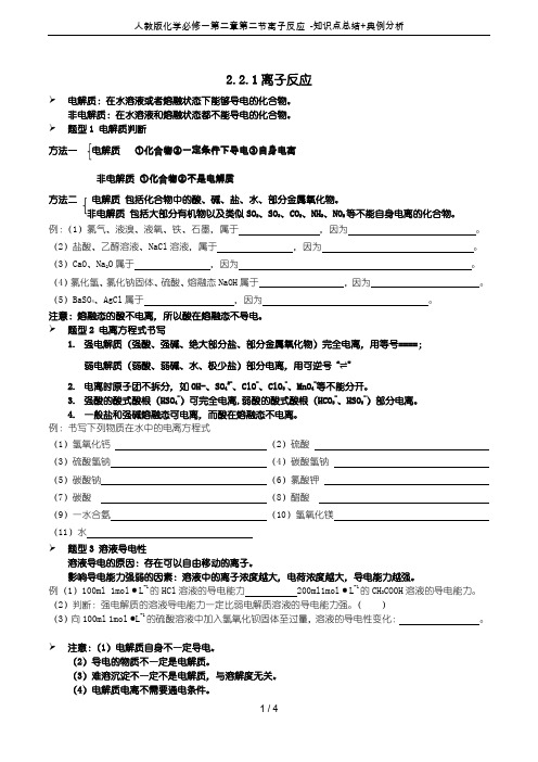 人教版化学必修一第二章第二节离子反应 -知识点总结+典例分析