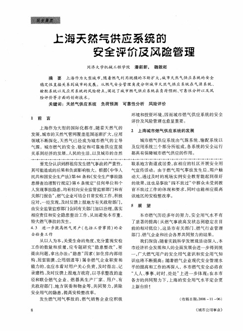 上海天然气供应系统的安全评价及风险管理