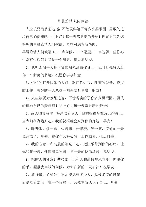 早晨给情人问候语.doc