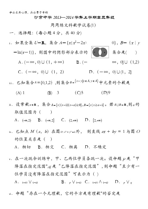 湖北省沙市中学2014届高三上学期第二次周练 数学文试题 含答案
