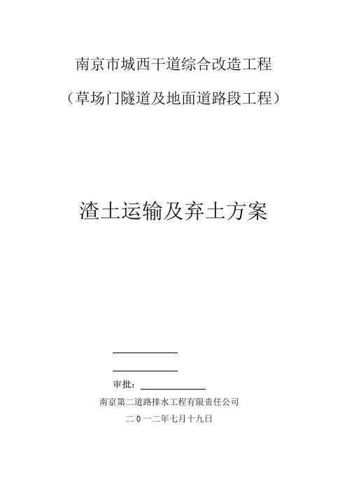 渣土施工及运输施工方案