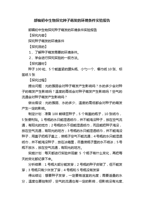 部编初中生物探究种子萌发的环境条件实验报告