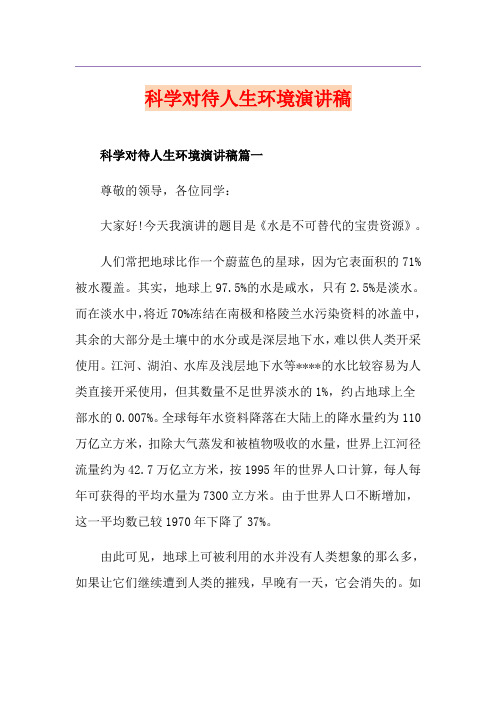 科学对待人生环境演讲稿
