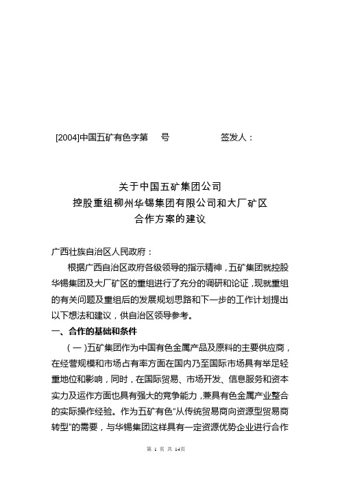 五矿控股重组华锡的合作方案0622解析