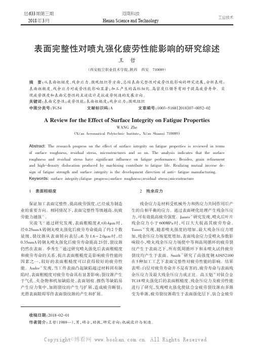 表面完整性对喷丸强化疲劳性能影响的研究综述