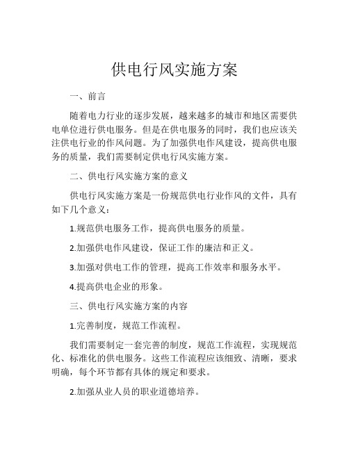 供电行风实施方案