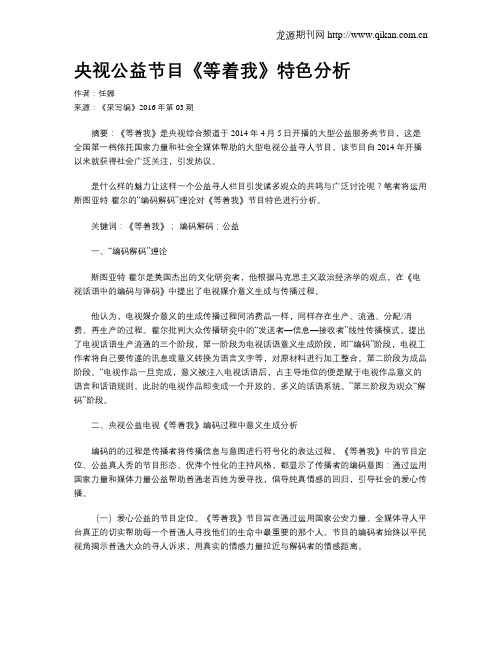 央视公益节目《等着我》特色分析