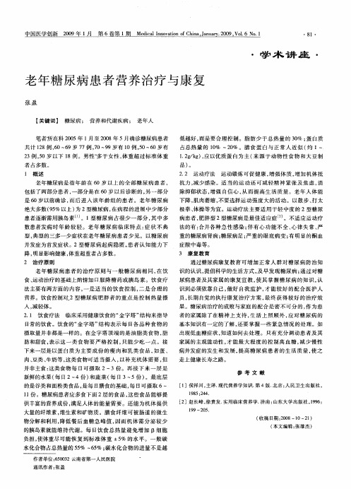 老年糖尿病患者营养治疗与康复