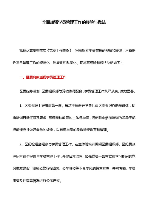 党校工作心得：全面加强学员管理工作的经验与做法