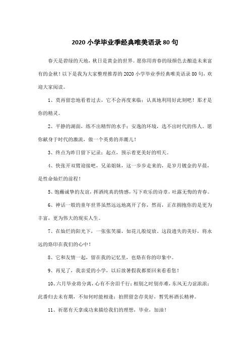 2020小学毕业季经典唯美语录80句