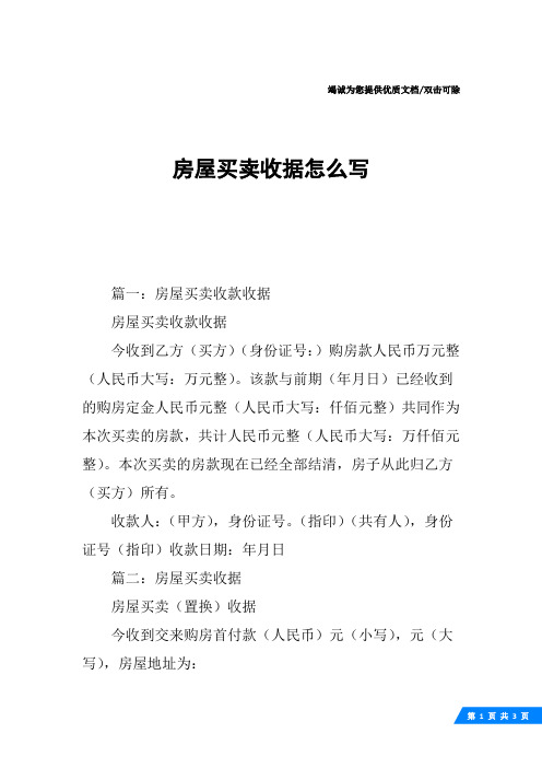 房屋买卖收据怎么写