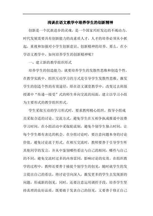 浅谈在语文教学中培养学生的创新精神