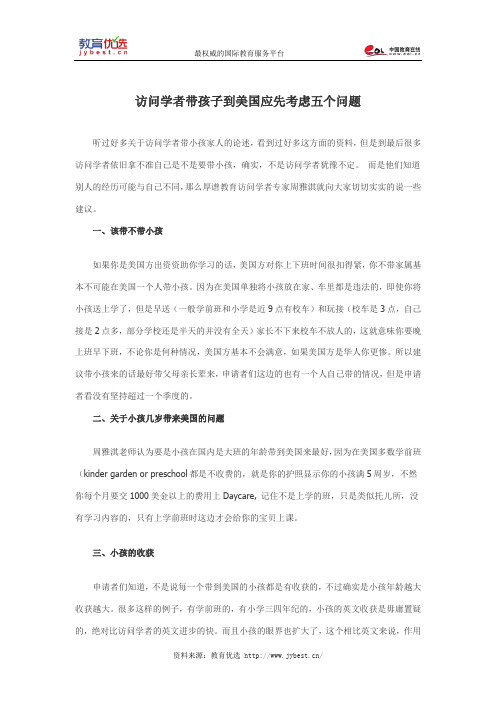 访问学者带孩子到美国应先考虑五个问题