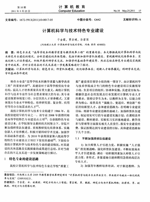 计算机科学与技术特色专业建设