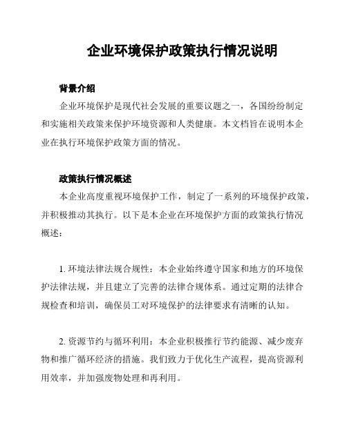 企业环境保护政策执行情况说明