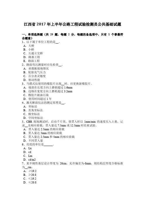 江西省2017年上半年公路工程试验检测员公共基础试题