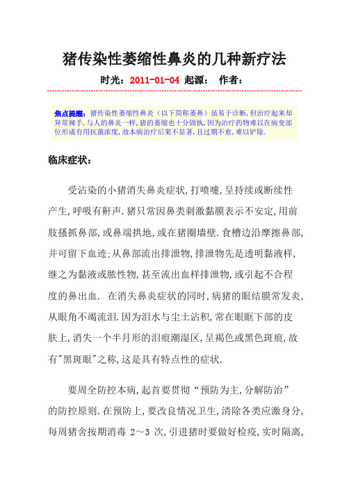 猪传染性萎缩性鼻炎的几种新疗法