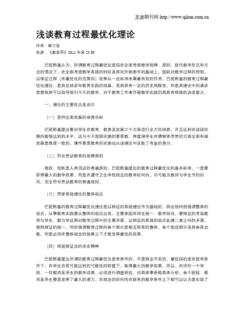 浅谈教育过程最优化理论