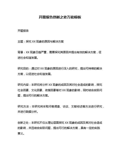 开题报告创新之处万能模板