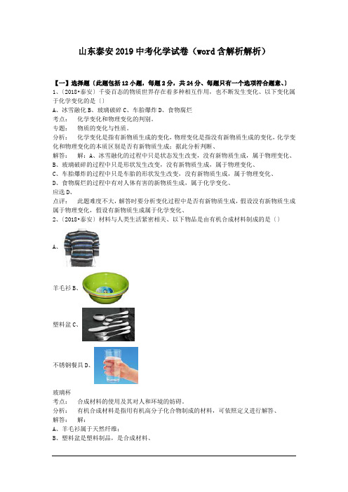 山东泰安2019中考化学试卷(word含解析解析)
